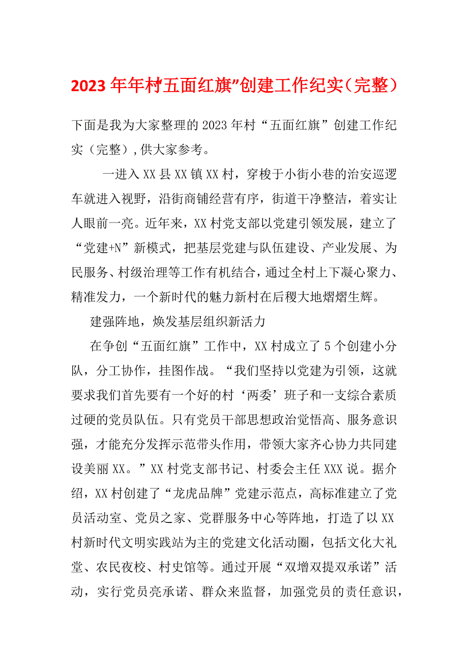 2023年年村“五面红旗”创建工作纪实（完整）_第1页