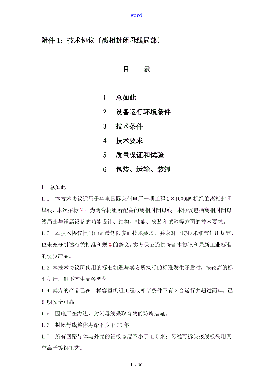 封闭母线共箱母线技术协议详情_第2页