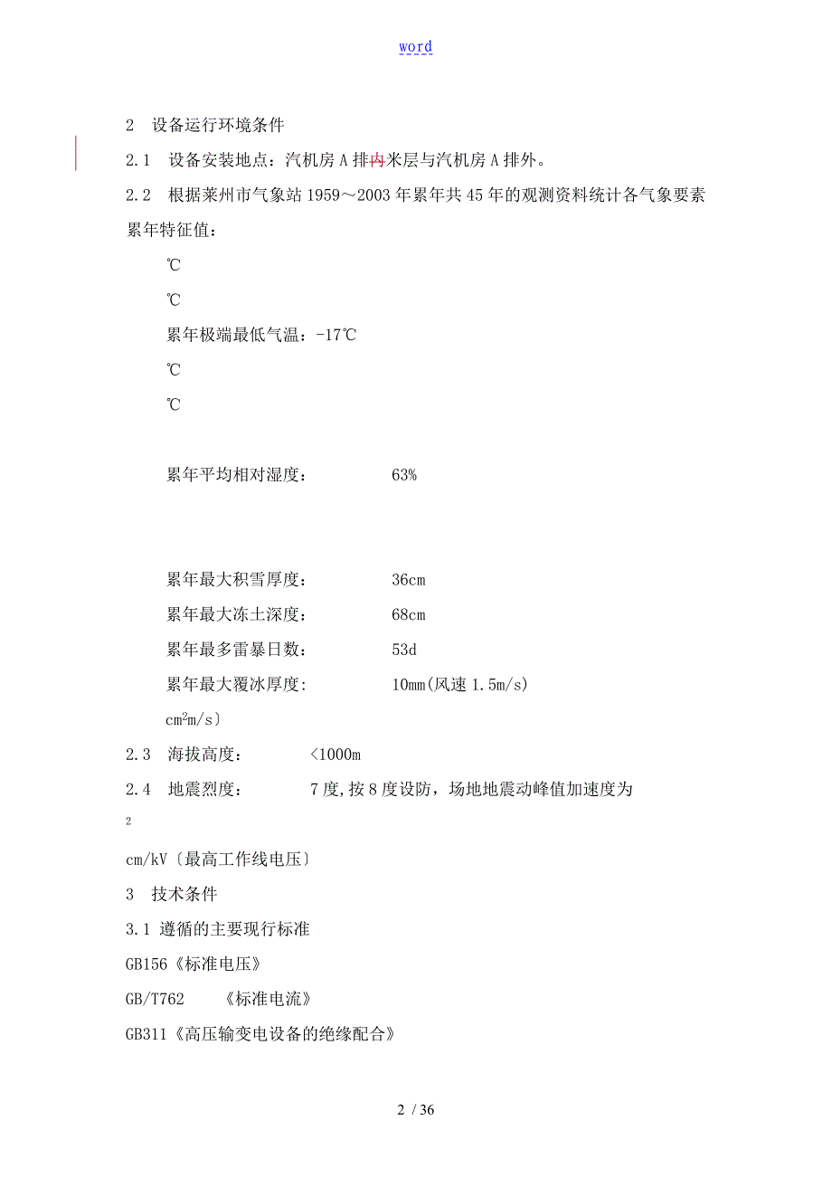 封闭母线共箱母线技术协议详情_第3页