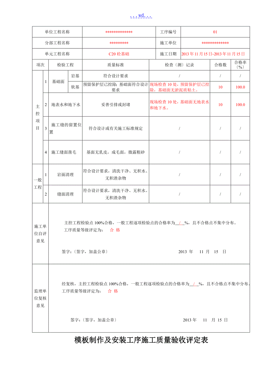 最新混凝土单元工程施工质量验收评定表已填_第2页