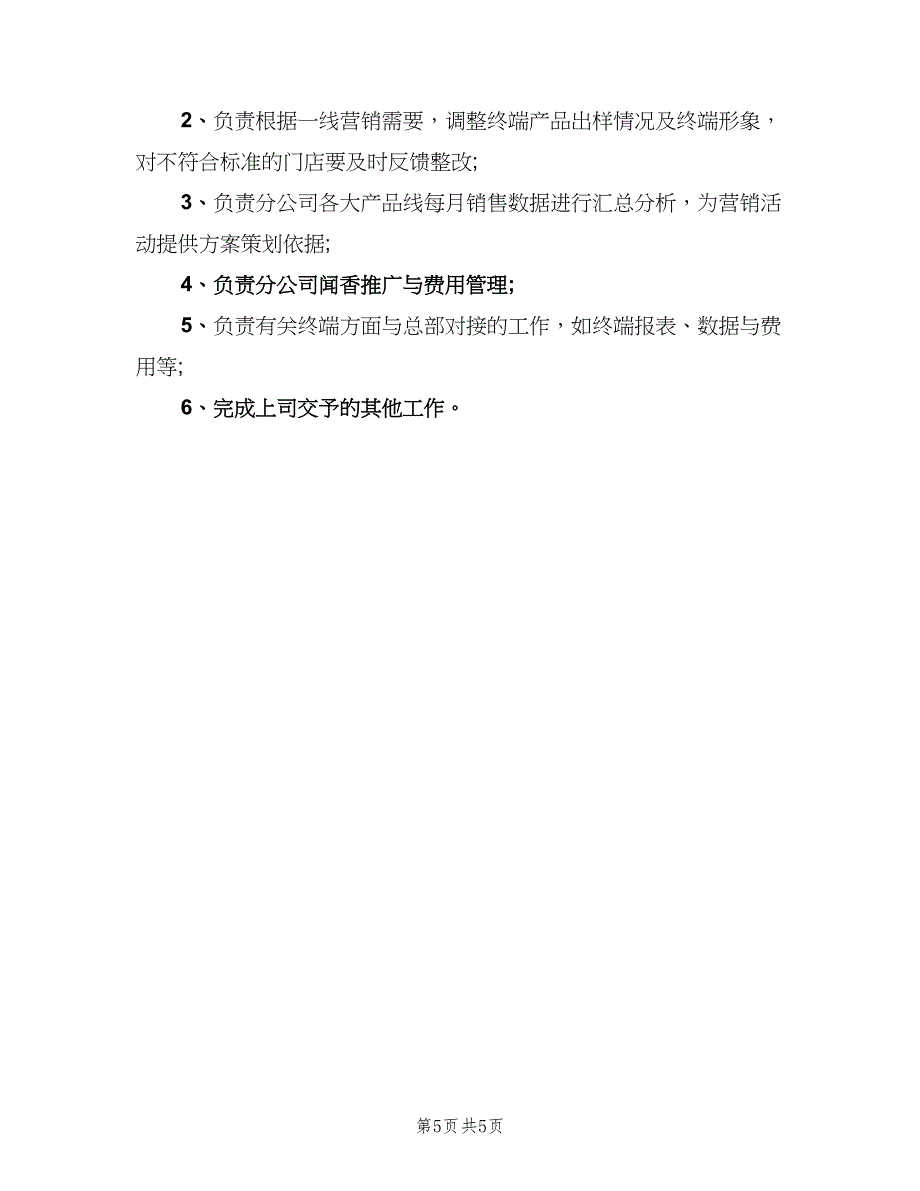 活动策划专员工作职责范本（八篇）_第5页