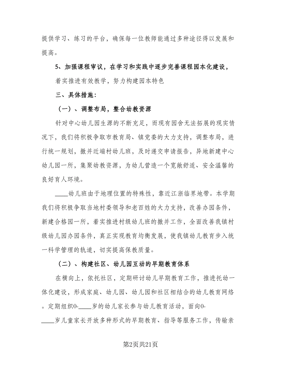 幼儿园第二学期教研工作计划标准范本（三篇）.doc_第2页