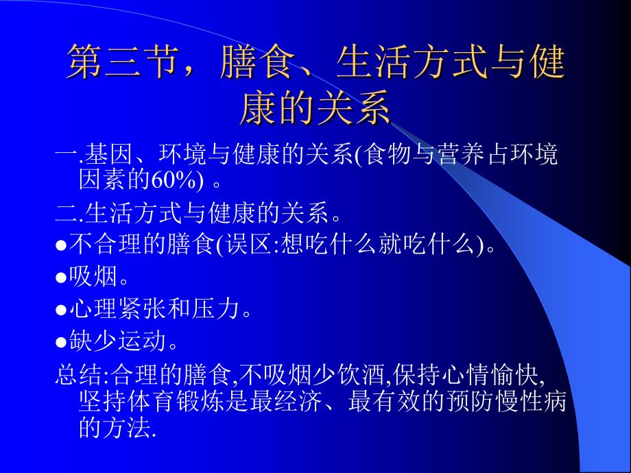 三节膳食生活方式与健康的关系_第1页