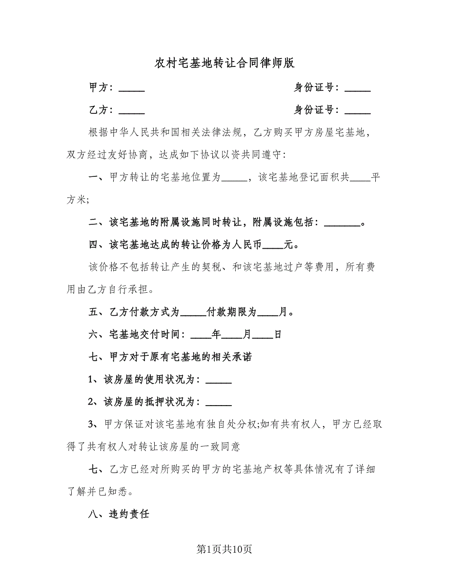 农村宅基地转让合同律师版（6篇）.doc_第1页