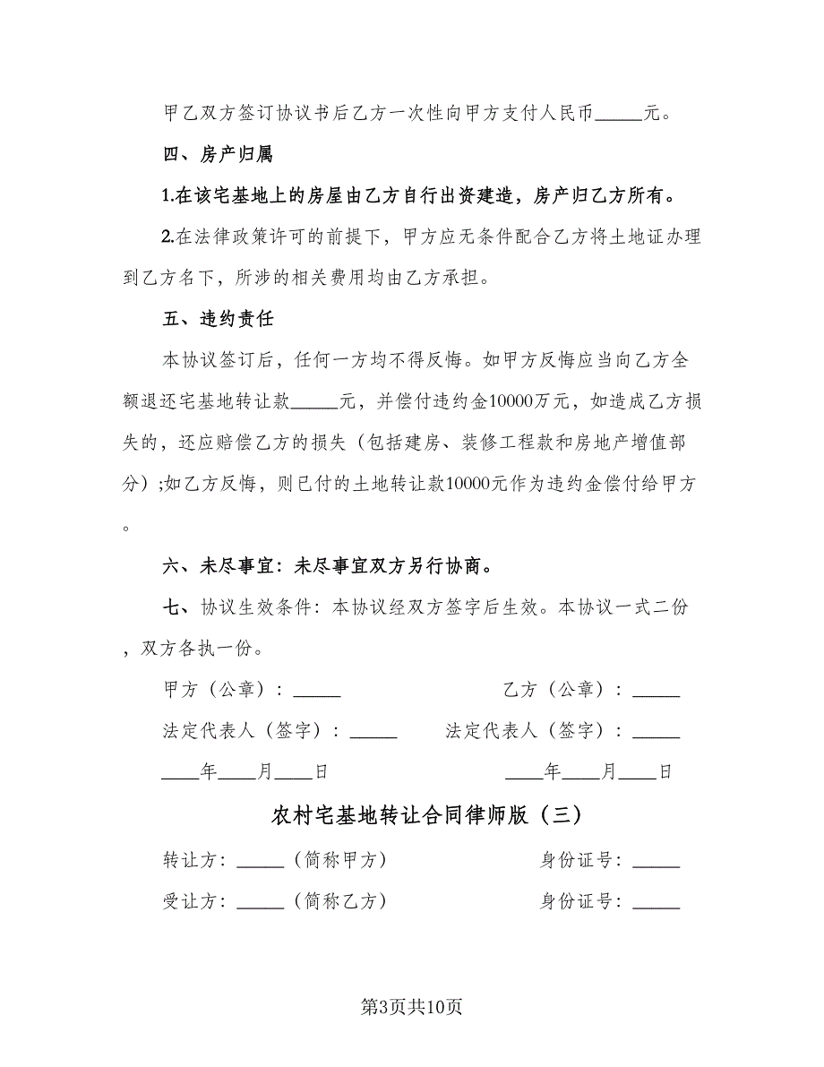 农村宅基地转让合同律师版（6篇）.doc_第3页