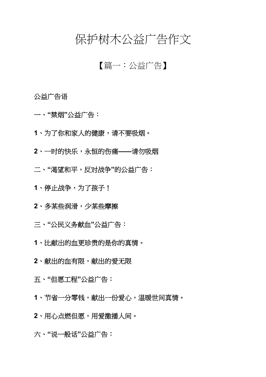 树作文之保护树木公益广告作文_第1页