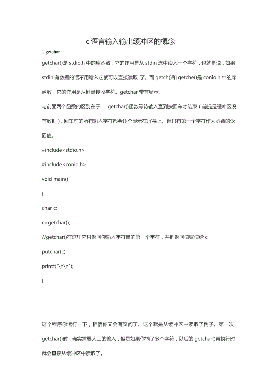 c语言输入输出缓冲区的概念_第1页