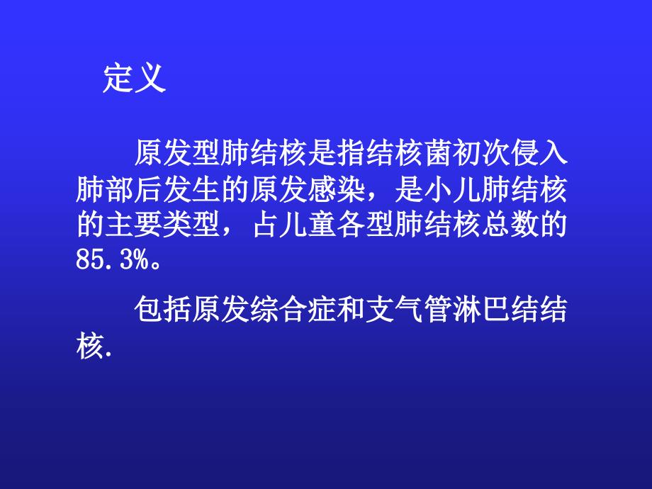 原发性肺结核与结核性脑膜炎_第3页