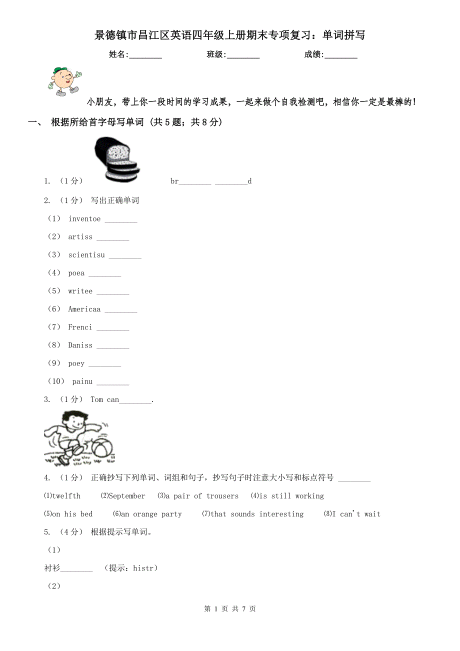 景德镇市昌江区英语四年级上册期末专项复习：单词拼写_第1页