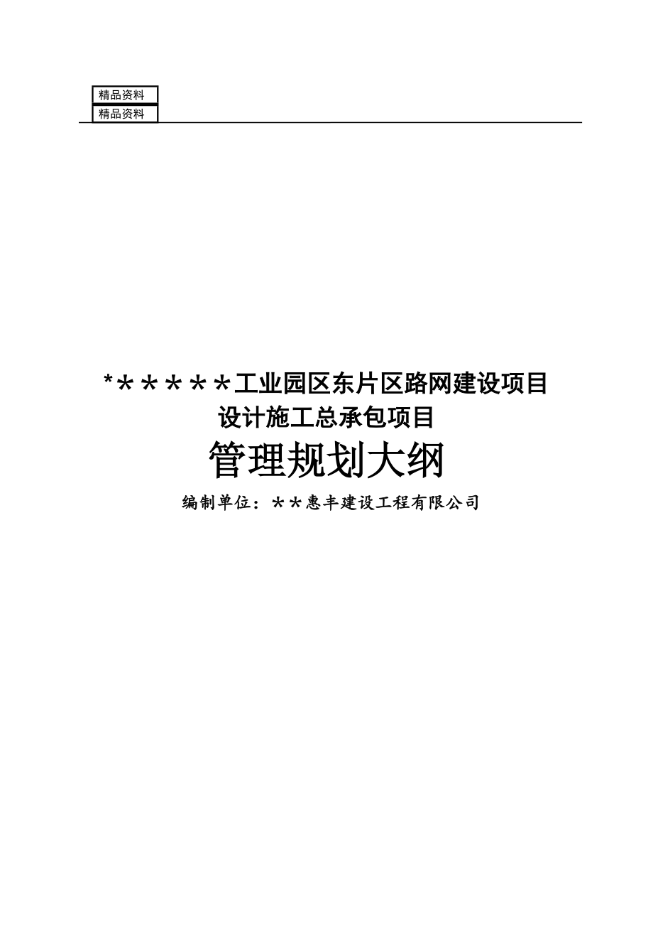 某工程勘察、设计、施工总承包(EPC总承包)规划大纲_第1页