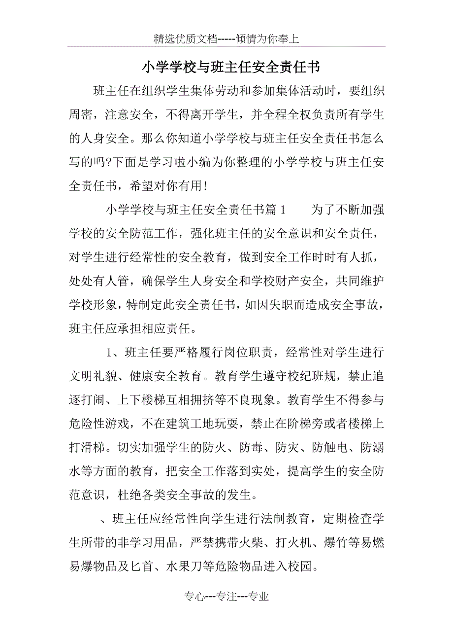 小学学校与班主任安全责任书_第1页