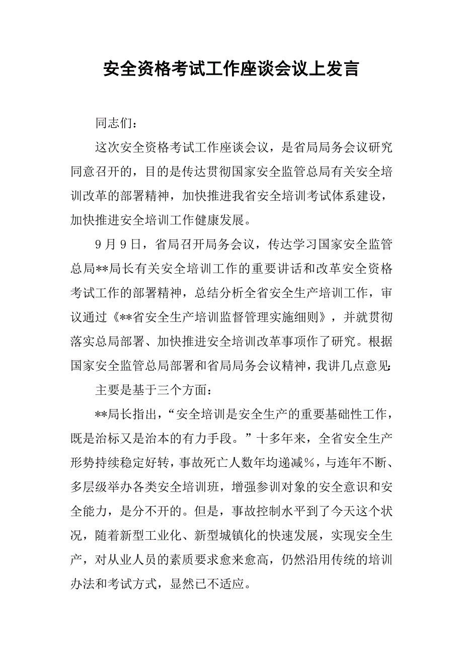 安全资格考试工作座谈会议上发言.docx_第1页