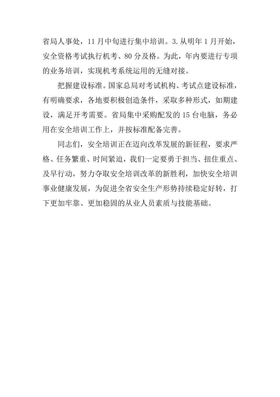 安全资格考试工作座谈会议上发言.docx_第5页