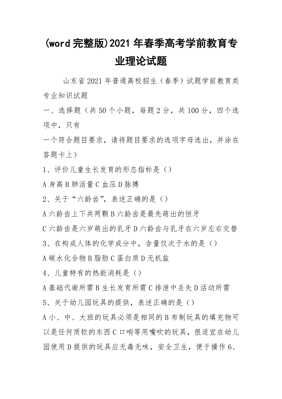 (word完整版)2021年春季高考学前教育专业理论试题_第1页