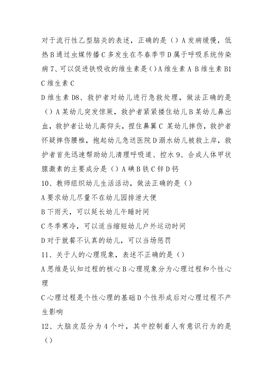 (word完整版)2021年春季高考学前教育专业理论试题_第2页