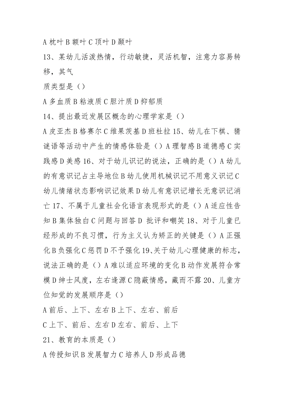 (word完整版)2021年春季高考学前教育专业理论试题_第3页