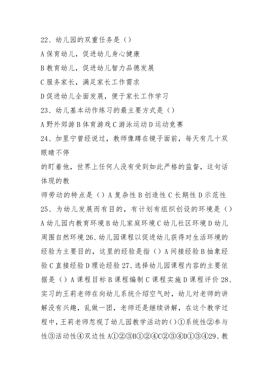 (word完整版)2021年春季高考学前教育专业理论试题_第4页