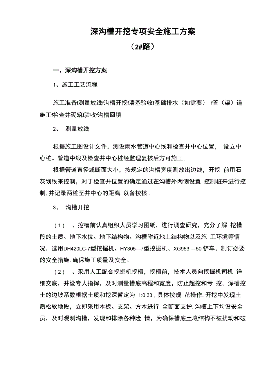 深沟槽开挖专项施工方案_第1页