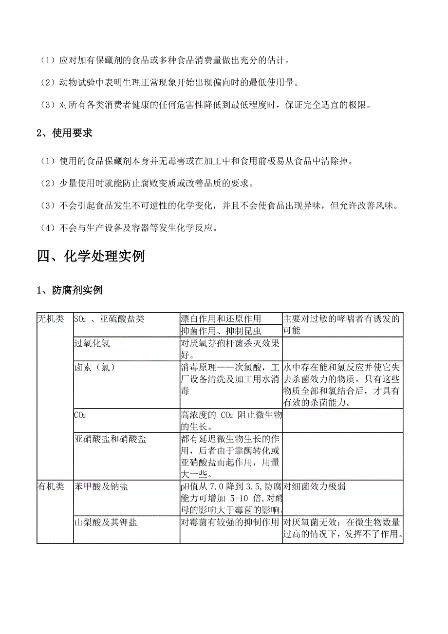 食品化学食品防腐剂和抗氧化剂.doc_第3页