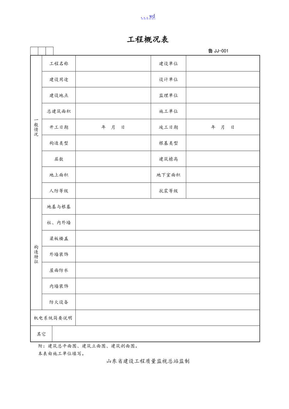 山东建筑资料全套表格模板_第1页