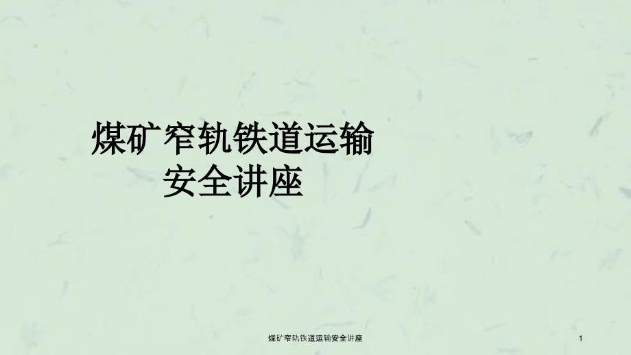 煤矿窄轨铁道运输安全讲座课件_第1页