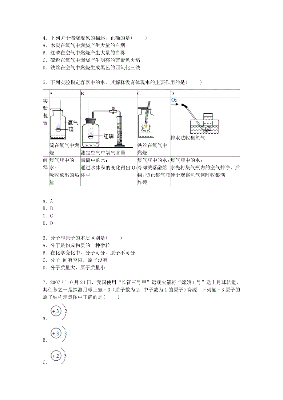 辽宁省葫芦岛市海滨九年一贯制学校2016届九年级化学上学期第一次质检试卷含解析新人教版_第2页