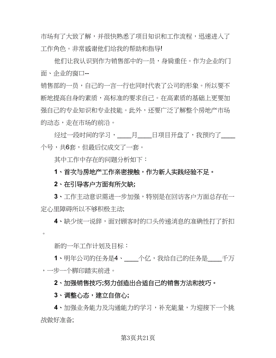 2023年房地产销售个人转正工作总结范文（九篇）_第3页