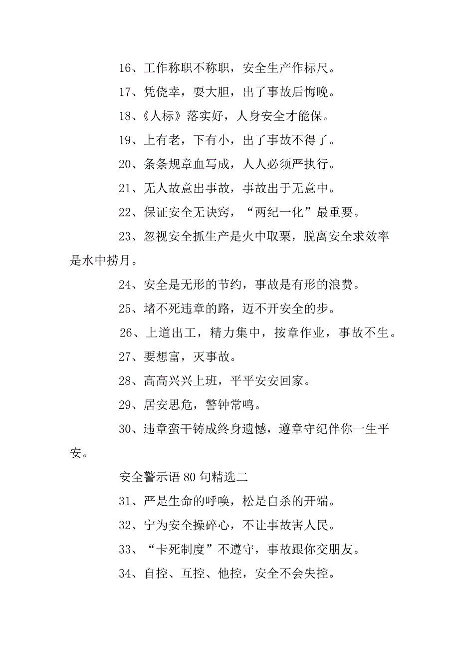 2023年安全警示语80句精选_第2页