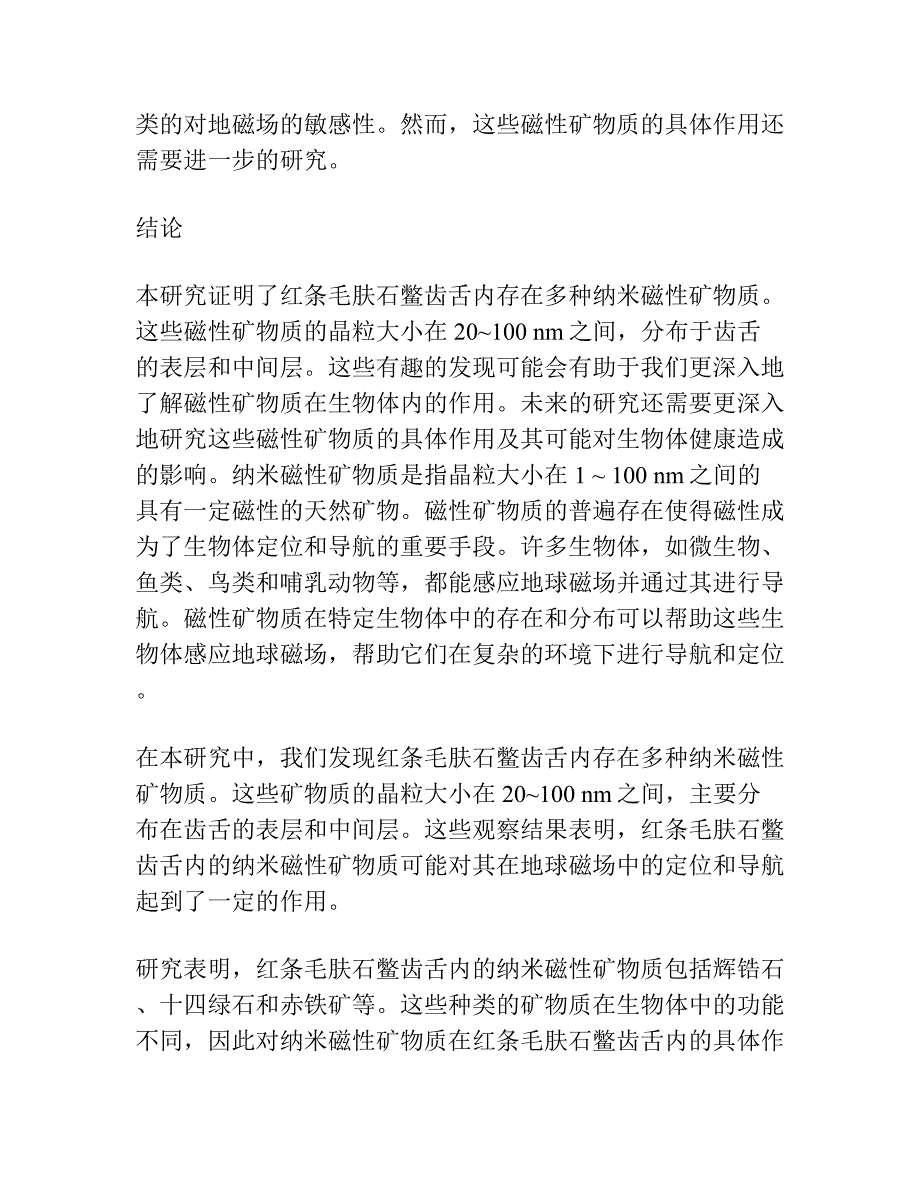 红条毛肤石鳖齿舌牙齿内的纳米磁性矿物质.docx_第3页