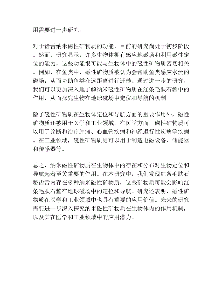 红条毛肤石鳖齿舌牙齿内的纳米磁性矿物质.docx_第4页