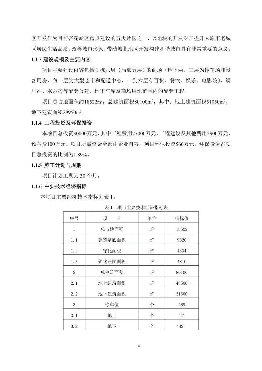 北京华联太原胜利购物市场建设项目环境影响报告书简本.doc_第4页