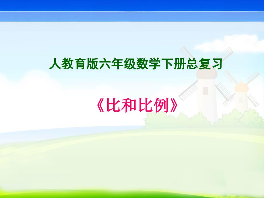 P89人教育版六年级数学下册总复习P89《比和比例.ppt_第1页