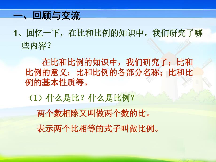 P89人教育版六年级数学下册总复习P89《比和比例.ppt_第2页