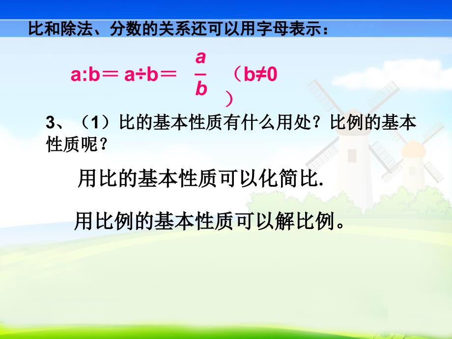 P89人教育版六年级数学下册总复习P89《比和比例.ppt_第5页