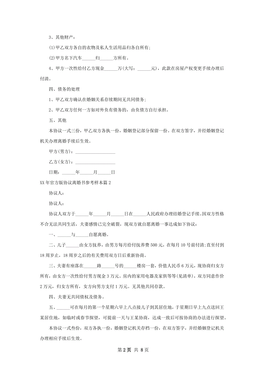 年官方版协议离婚书参考样本（8篇完整版）_第2页