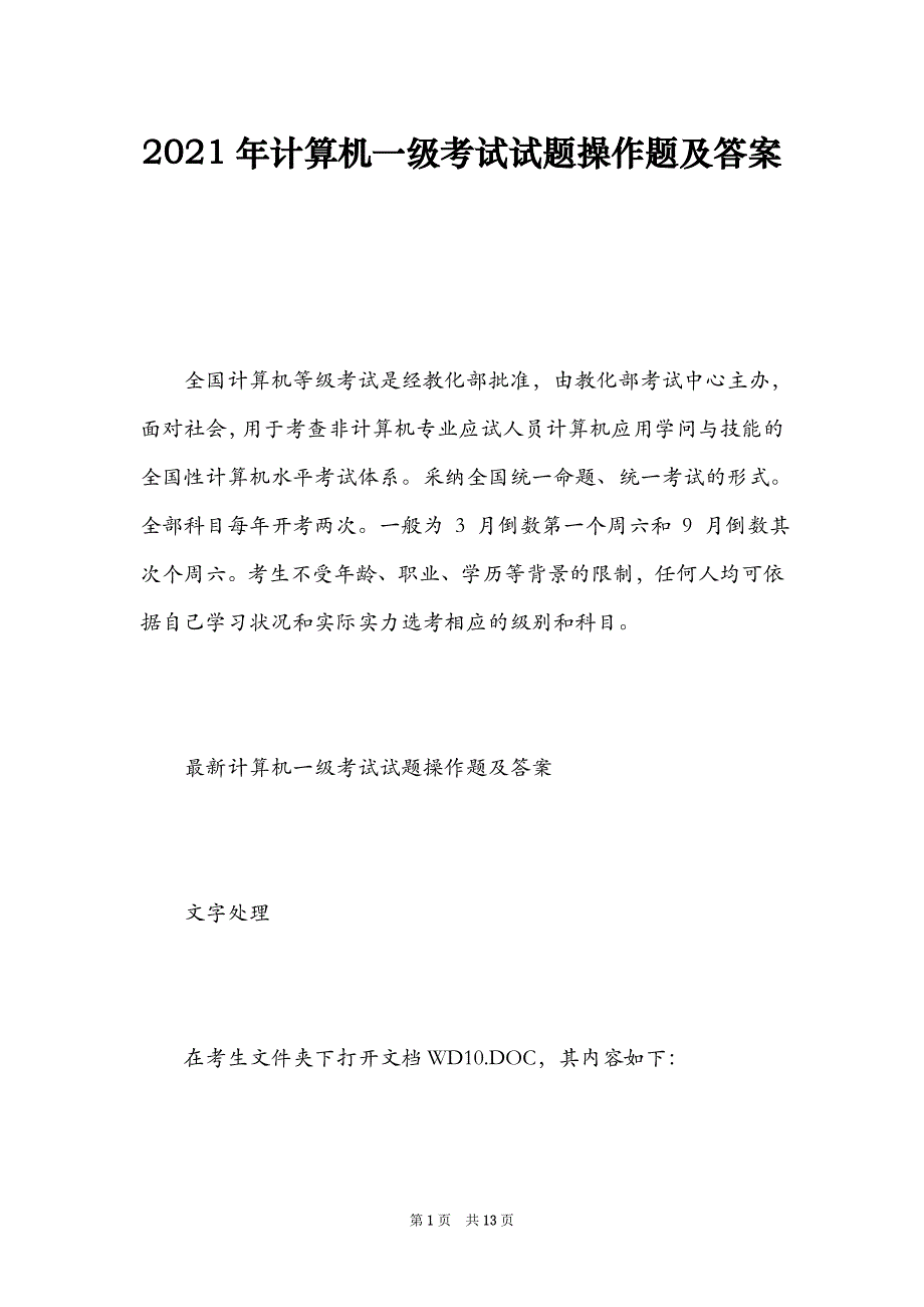 2021年计算机一级考试试题操作题及答案（Word最新版）_第1页