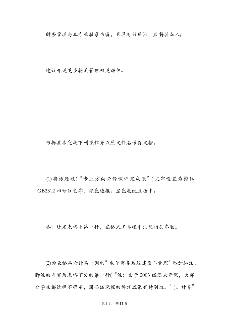 2021年计算机一级考试试题操作题及答案（Word最新版）_第3页