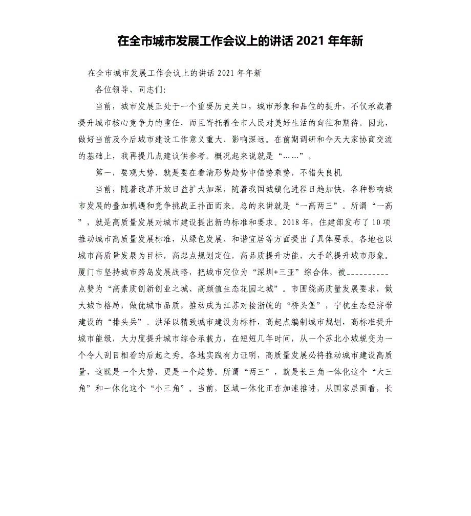 在全市城市发展工作会议上的讲话2021年新_第1页