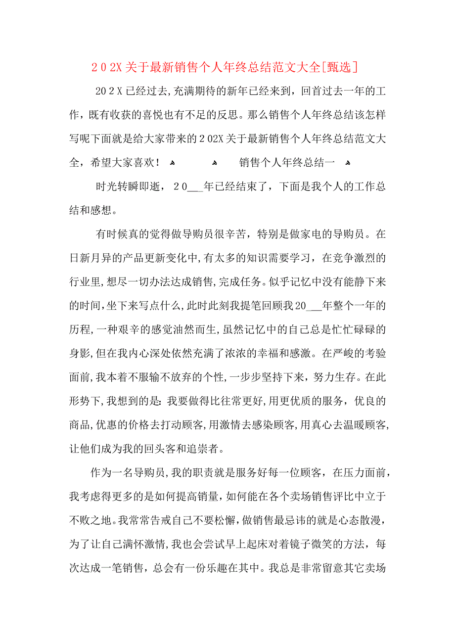 关于最新销售个人年终总结_第1页