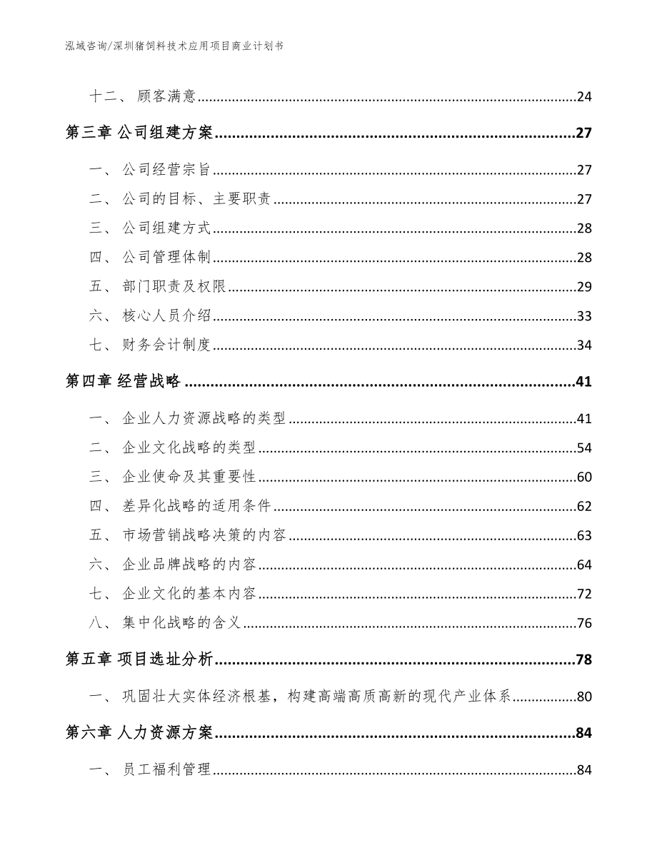 深圳猪饲料技术应用项目商业计划书（参考模板）_第3页