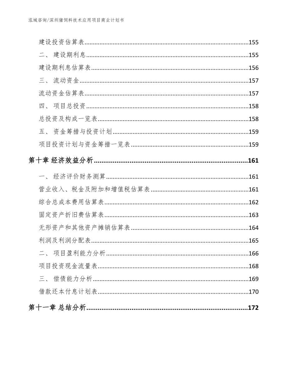 深圳猪饲料技术应用项目商业计划书（参考模板）_第5页