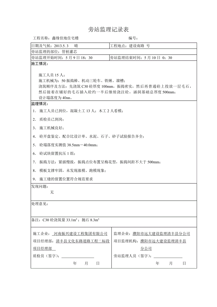 混凝土监理旁站表.doc_第1页