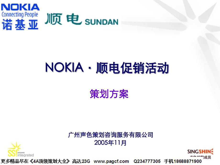 NOKIA顺电圣诞促销方案_第1页