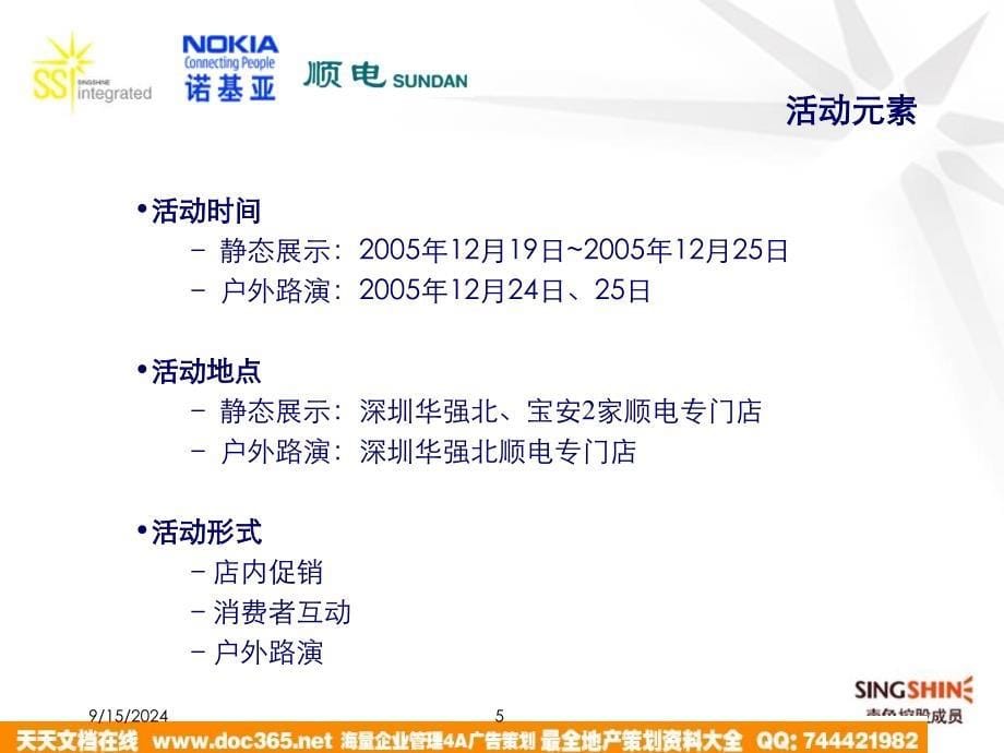 NOKIA顺电圣诞促销方案_第5页