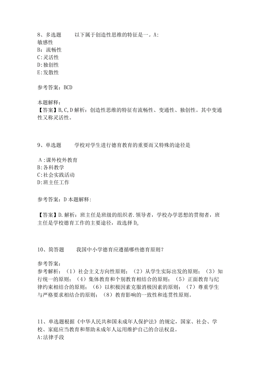 《教育理论综合知识》必考点8_第3页