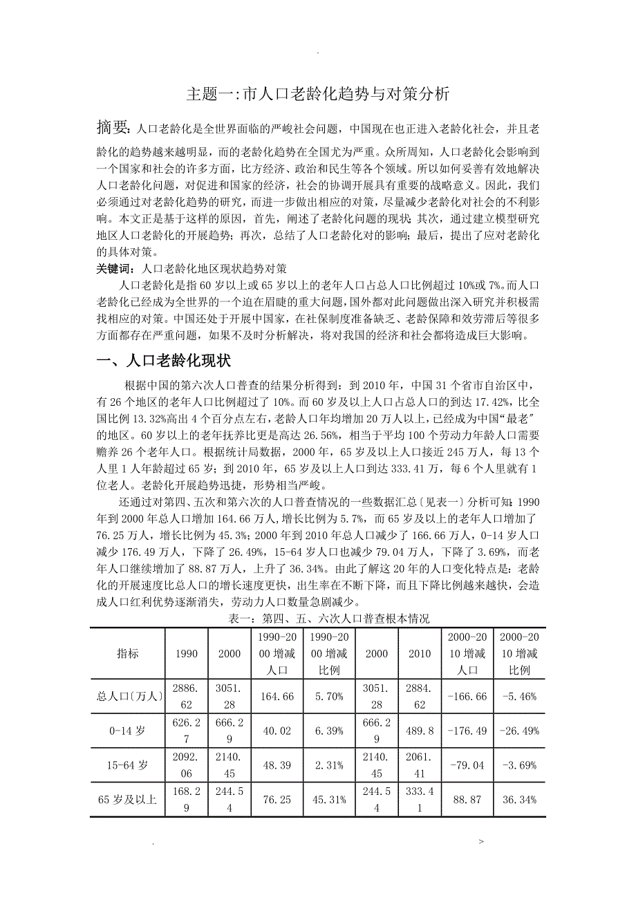 重庆市人口老龄化趋势与对策分析_第1页