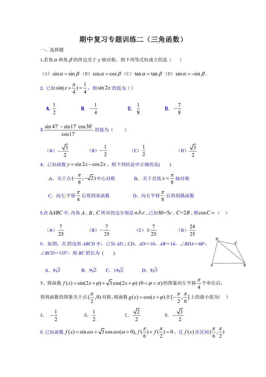 期中复习专题训练二（三角函数）.docx_第1页