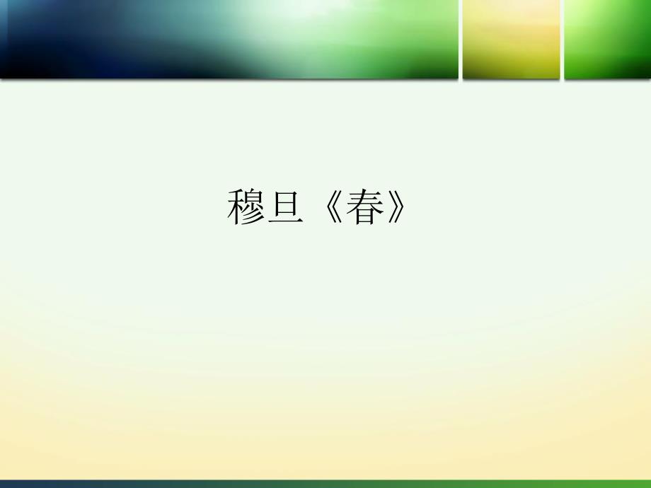中国现当代诗歌赏析-第七讲-穆旦剖析_第1页