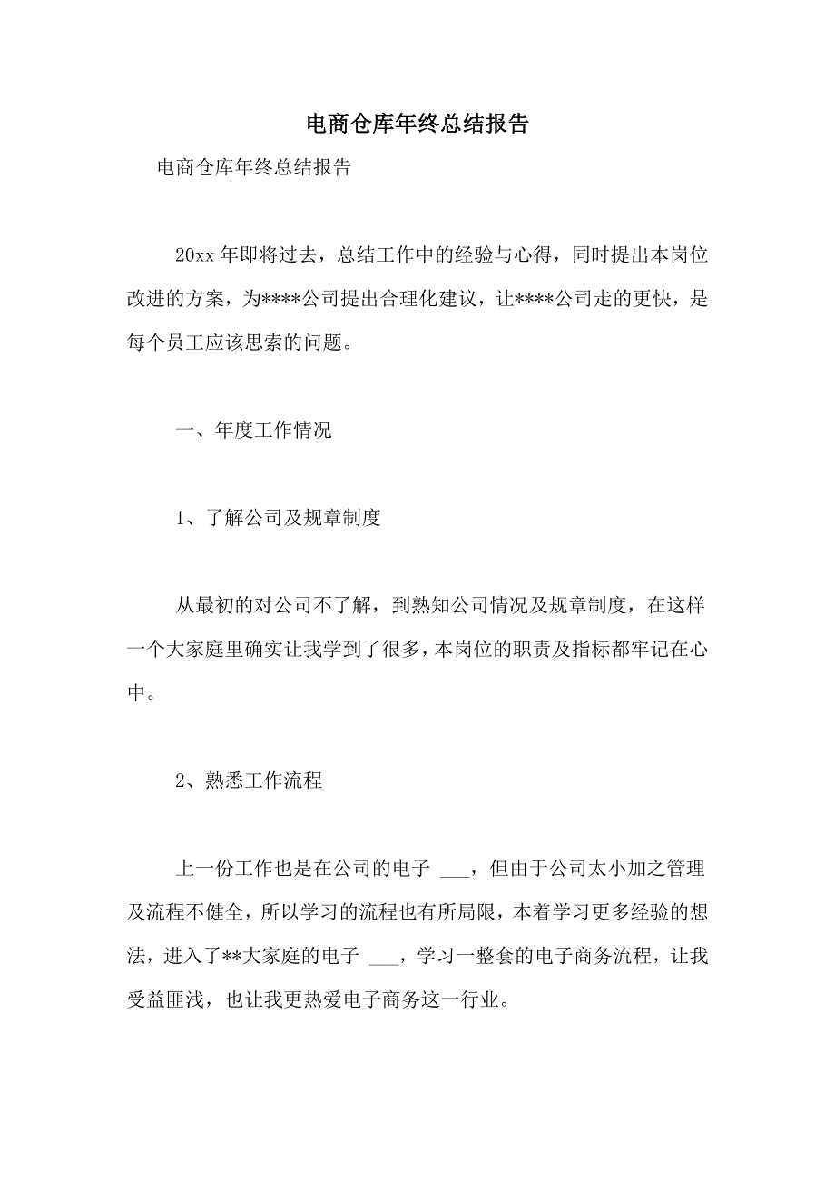 电商仓库年终总结报告_第1页