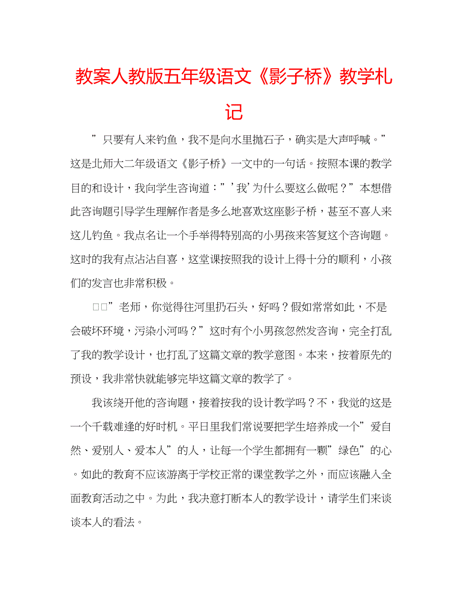 2023教案人教版五年级语文《影子桥》教学札记.docx_第1页